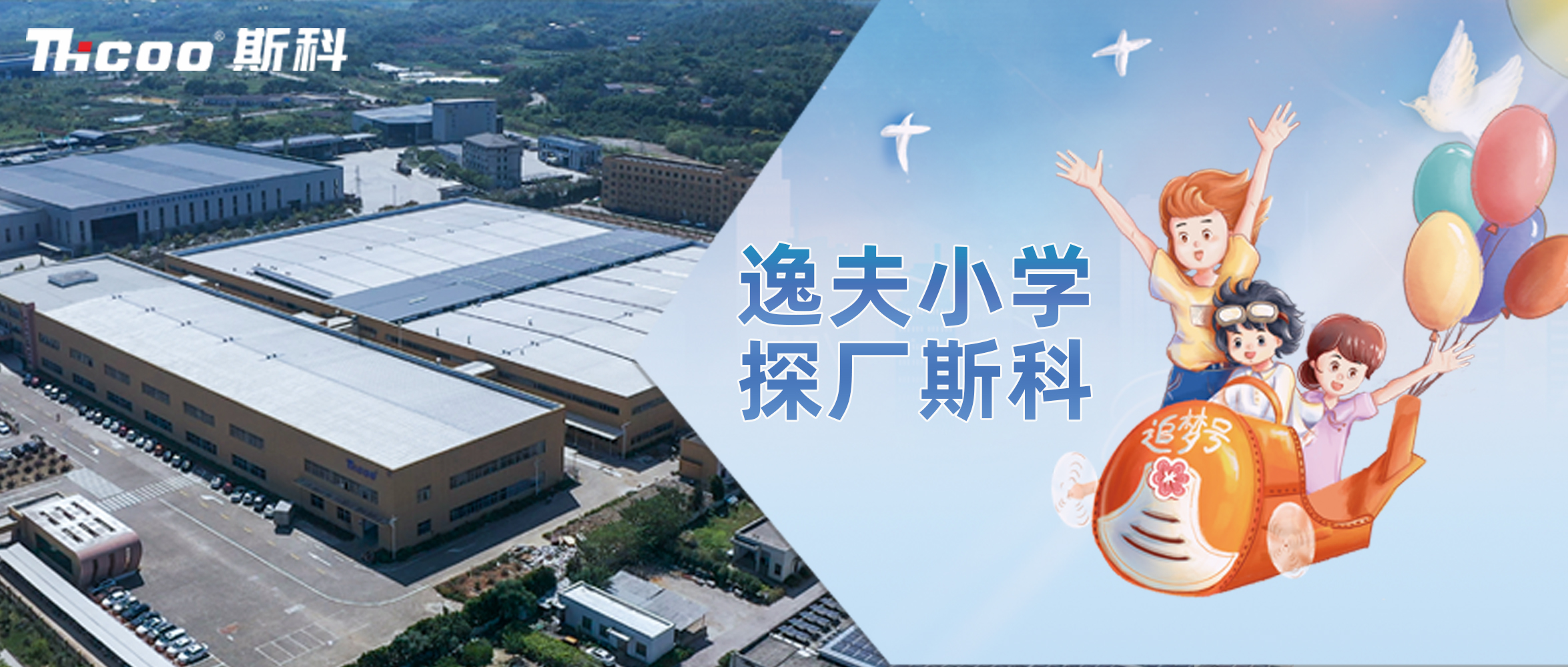 逸夫小學，探廠斯科！