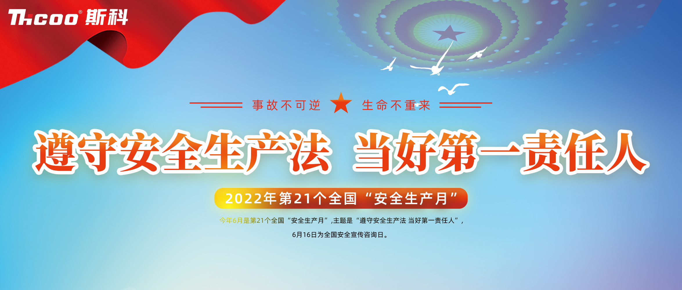 斯科開(kāi)展“安全生產(chǎn)月”系列活動(dòng)，落實(shí)安全生產(chǎn)責(zé)任！