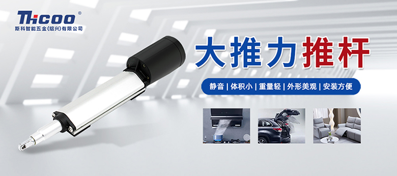 斯科電動(dòng)推桿讓智能生活變得更簡單