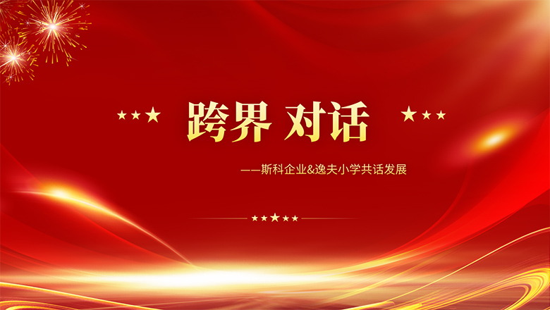 跨界、對話 | 斯科企業(yè)&逸夫小學共話發(fā)展