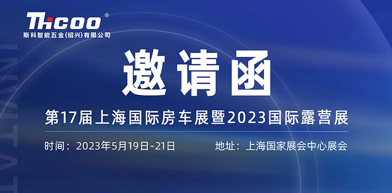 展會(huì)預(yù)告 | 斯科邀您相約第十七屆上海國(guó)際房車露營(yíng)展