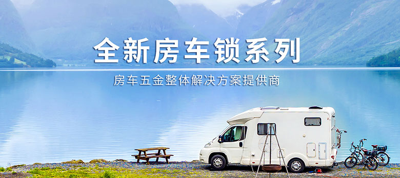 卓越品質(zhì)，經(jīng)久耐用 | 斯科房車鎖大波新品來襲