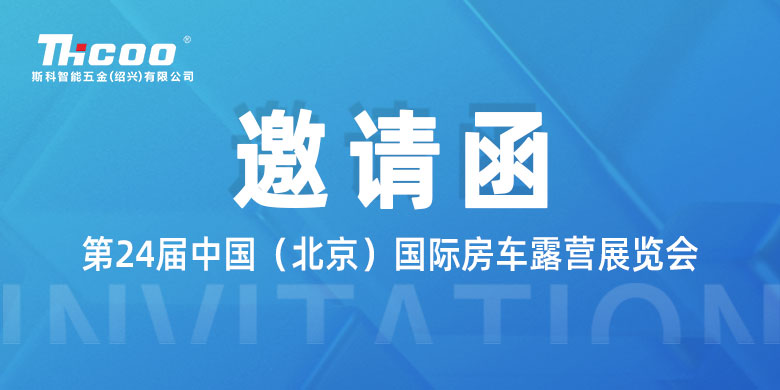 邀請(qǐng)函丨斯科誠(chéng)邀您共赴第24屆北京房車(chē)露營(yíng)展