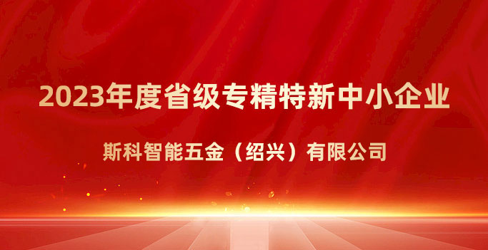 喜報(bào)！斯科榮獲浙江省“專(zhuān)精特新”企業(yè)稱(chēng)號(hào)