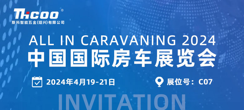 【展會(huì)邀約】斯科與您相約2024中國(guó)國(guó)際房車展覽會(huì)