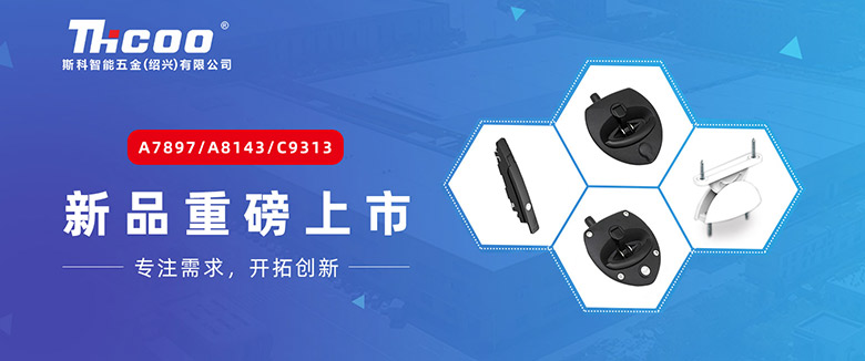 引領(lǐng)行業(yè)新趨勢(shì)，斯科多款重磅產(chǎn)品齊發(fā)