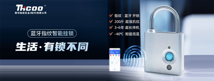 重磅上市！斯科智能電子掛鎖，指紋解鎖，一觸即開