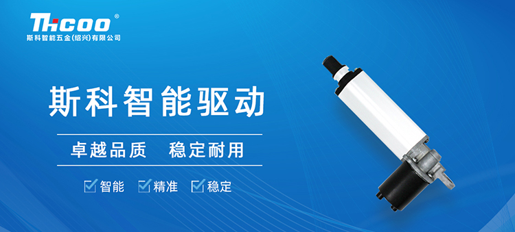 斯科推出SKT&SKA-F系列電動(dòng)推桿，助力多行業(yè)自動(dòng)化升級(jí)