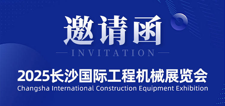 邀請(qǐng)函 | 斯科即將亮相2025長沙國際工程機(jī)械展