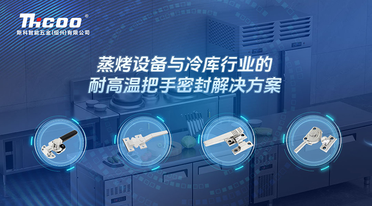 卓越品質(zhì)，信賴之選 | 斯科推出針對(duì)蒸烤設(shè)備和冷庫(kù)行業(yè)的門把手